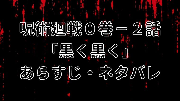 呪術廻戦 0巻3話あらすじ ネタバレ 夏油傑の宣戦布告 じゅじゅナビ